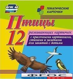 Тематические карточки "Птицы" - fgospostavki.ru - Югорск