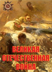Комплект плакатов "Великая Отечественная война" - fgospostavki.ru - Югорск