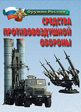 Комплект плакатов "Оружие России. Средства противовоздушной обороны" - fgospostavki.ru - Югорск