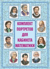Комплект плакатов "Комплект портретов для кабинета математики" - fgospostavki.ru - Югорск