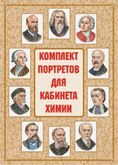 Комплект плакатов "Комплект портретов для кабинета химии" - fgospostavki.ru - Югорск