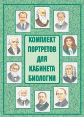Комплект плакатов "Комплект портретов для кабинета биологии" - fgospostavki.ru - Югорск