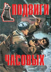 Комплект плакатов "Подвиги часовых" - fgospostavki.ru - Югорск