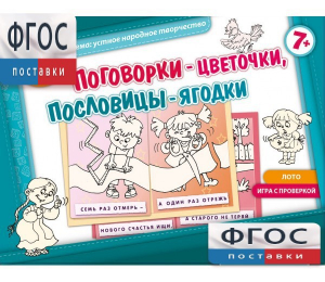 Поговорки-цветочки - fgospostavki.ru - Югорск