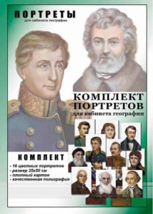 Комплект портретов "Великие путешественники" - fgospostavki.ru - Югорск