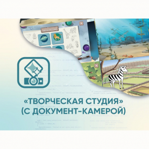 Программное обеспечение «Творческая студия» (с документ-камерой) - fgospostavki.ru - Югорск