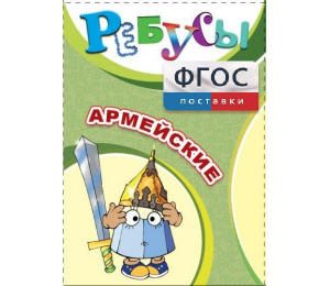 Ребусы "Армейские" - fgospostavki.ru - Югорск