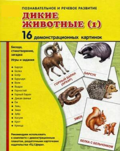 Демонстрационные карточки "Дикие животные (1)" - fgospostavki.ru - Югорск