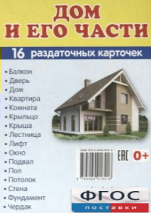 Раздаточные карточки "Дом и его части" - fgospostavki.ru - Югорск