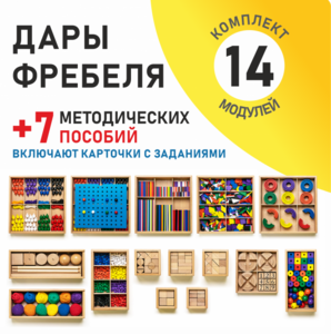 Игровой набор Дары Фребеля 14 модулей с методическими пособиями 7 книг - fgospostavki.ru - Югорск