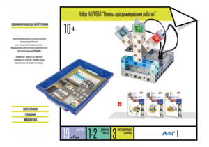 Набор «Основы программирования роботов» - fgospostavki.ru - Югорск