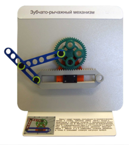 Демонстрационная модель "Зубчато-рычажный механизм"  - fgospostavki.ru - Югорск