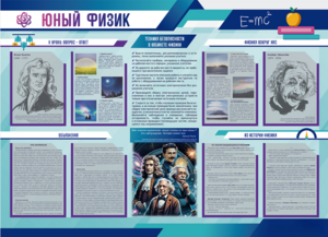 Стенд-уголок "Юный физик" - fgospostavki.ru - Югорск
