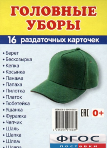 Раздаточные карточки "Головные уборы" - fgospostavki.ru - Югорск