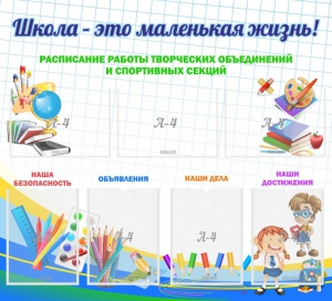 Стенд "Школа - это маленькая жизнь" - fgospostavki.ru - Югорск