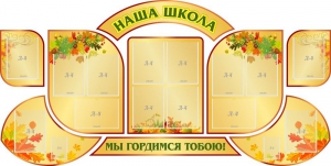 Стенд "Наша школа" (резной стенд из 9-ти частей) - fgospostavki.ru - Югорск