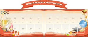 Стенд "Наши победы и достижения" (резной стенд из 3-х частей) - fgospostavki.ru - Югорск