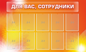 Стенд "Для вас, сотрудники" - fgospostavki.ru - Югорск