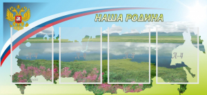 Стенд "Наша родина" - fgospostavki.ru - Югорск