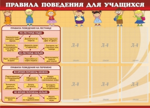 Стенд "Правила поведения для учащихся" - fgospostavki.ru - Югорск
