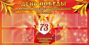 Стенд "День победы в Великой Отечественной войне 1941-1945" - fgospostavki.ru - Югорск