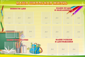 Стенд "Наша школьная жизнь" - fgospostavki.ru - Югорск