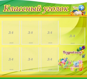 Стенд "Классный уголок" Вариант 52 (резной стенд) - fgospostavki.ru - Югорск