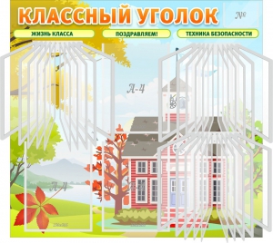 Стенд "Классный уголок" (с перекидными карманами) - fgospostavki.ru - Югорск