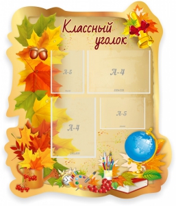 Стенд "Классный уголок" Вариант 51 (резной стенд) - fgospostavki.ru - Югорск