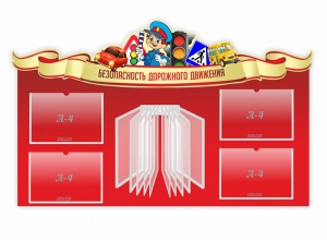 Стенд "Безопасность дорожного движения" Вариант 2 - fgospostavki.ru - Югорск