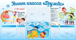 Стенд "Уголок класса Дружба" - fgospostavki.ru - Югорск