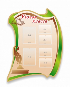 Стенд резной "Уголок класса" - fgospostavki.ru - Югорск