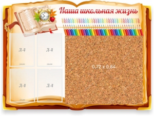 Стенд резной "Наша школьная жизнь" с пробковым покрытием - fgospostavki.ru - Югорск