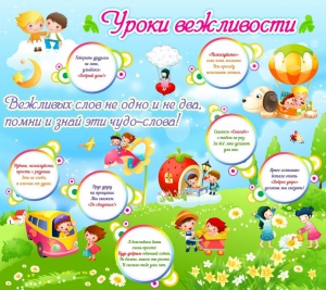 Стенд "Уроки вежливости" - fgospostavki.ru - Югорск