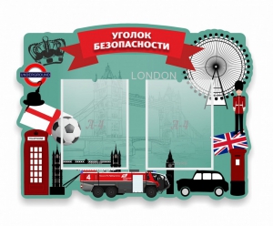 Стенд резной "Уголок безопасности" - fgospostavki.ru - Югорск