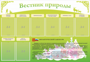 Стенд "Вестник природы" Вариант 4 - fgospostavki.ru - Югорск