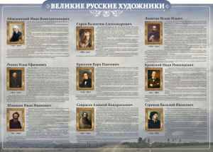 Стенд "Великие русские художники" - fgospostavki.ru - Югорск