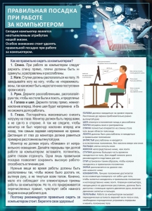 Стенд "Правильная посадка при работе с компьютером" - fgospostavki.ru - Югорск