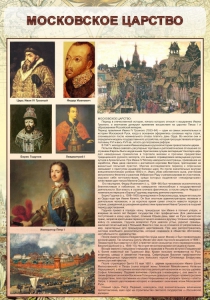 Стенд "Московское царство" - fgospostavki.ru - Югорск