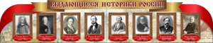 Стенд "Выдающиеся историки России" из 2-х частей - fgospostavki.ru - Югорск