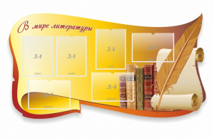 Стенд "В мире литературы" - fgospostavki.ru - Югорск