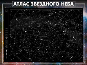 Стенд "Атлас звездного неба" - fgospostavki.ru - Югорск
