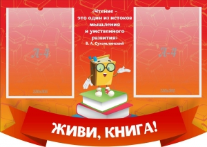 Стенд резной "Живи, книга!" - fgospostavki.ru - Югорск