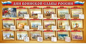 Стенд "Дни воинской славы России" Вариант 2 - fgospostavki.ru - Югорск