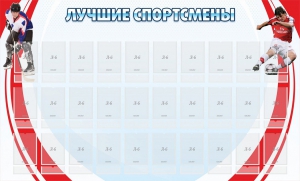 Стенд "Лучшие спортсмены" - fgospostavki.ru - Югорск