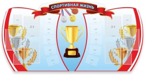 Стенд "Спортивная жизнь" Вариант 3 - fgospostavki.ru - Югорск
