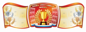 Стенд "Наша спортивная жизнь" (резной стенд из 3-х частей) - fgospostavki.ru - Югорск
