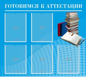 Стенд "Готовимся к аттестации" Вариант 3 - fgospostavki.ru - Югорск
