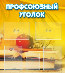 Стенд "Профсоюзный уголок" Вариант 3 - fgospostavki.ru - Югорск