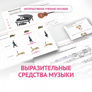 Слушание музыки. 1 класс. Выразительные средства музыки - fgospostavki.ru - Югорск